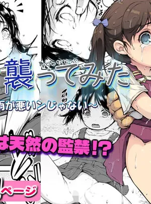 少女襲ってみた 〜大雨が悪いンじゃない〜(黒毛と桃汁)