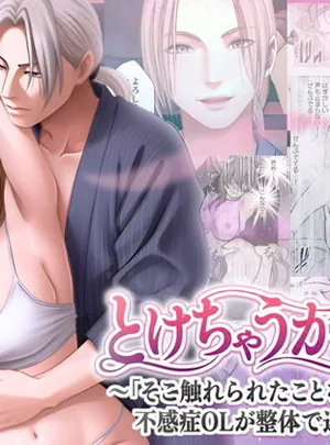 とけちゃうからだ 〜「そこ触れられたことない&hellip;！」不感症OLが整体で連続イキ〜(クリムゾンTL)