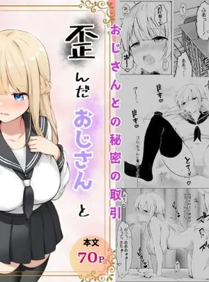 歪んだおじさんとギャルちゃん(きゃらめるファング)