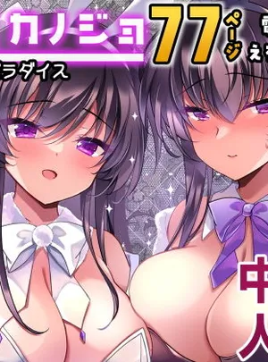 催●カノジョ番外編 催●バニーパラダイス(一葉モカ_ショコラテ)