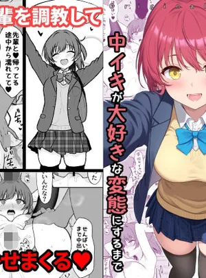天然の後輩を開発して中イキが大好きな変態にするまで(ねこのこね)