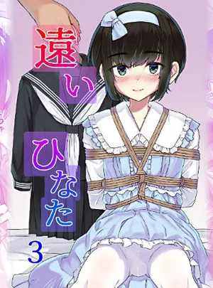 遠いひなた・3(face to face)