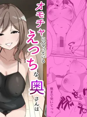 オモチャにハマっているえっちな奥さんは配達員さんと浮気ちゅう(うさぎ堂)