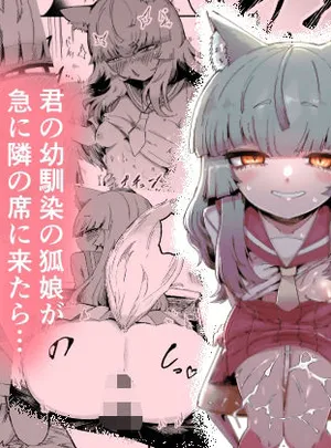 隣の席の狐娘さん(曖昧の惑星)