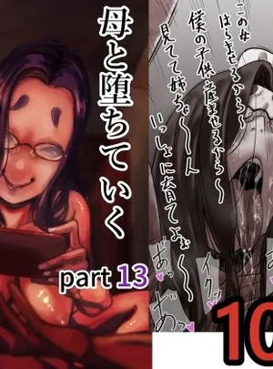 母と堕ちていく part13(ふるべ)