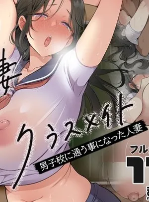 人妻クラスメイト(まろん☆まろん)