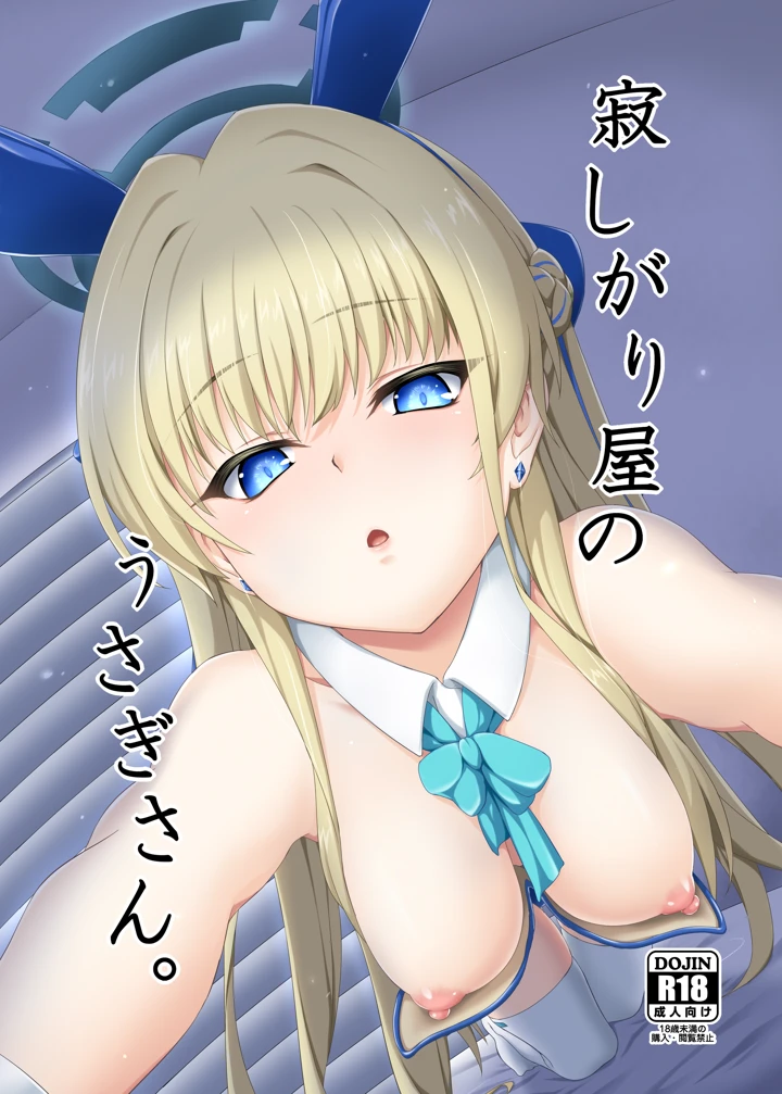 寂しがり屋のうさぎさん。(ぶっちゃけ堂) 1ページ