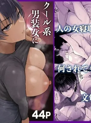 クール系男装女に彼女寝取られたから、わからせてやった(くるくる)