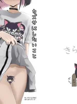 カズサにしたいこと されたいこと(きらきらランド)