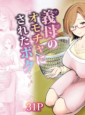 義母のオモチャにされたボク(RK-2)