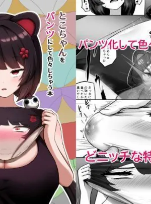 とこちゃんをパンツにして色々しちゃう本(映月ナイン)