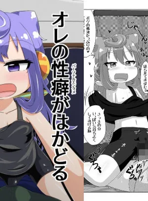 オレの性癖がはかどる(峠峰)