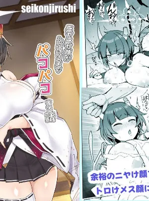 ニヤニヤ顔がトロけるまでパコパコする話(聖根じるし)