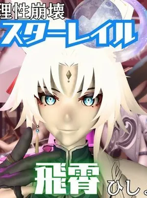 【崩スタ】飛霄（ひしょう）が童貞奪ったりする夢の様な動画4本パック【崩壊スターレイル】(パラレル)