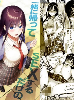 一緒に帰ってSEXするだけのギャル(アイス発電所)