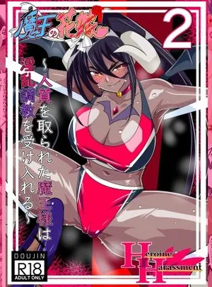 魔王の花嫁 快楽帝ニグゥ編（2）(ワラビモチー)