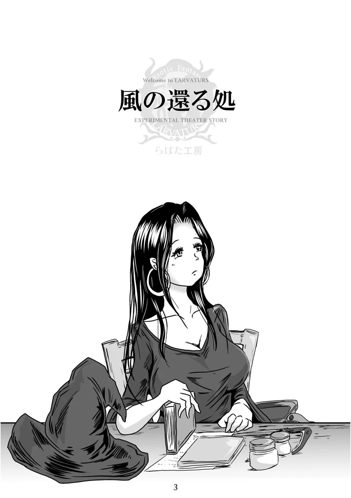 風の還る処(Erotic Fantasy ラーバタス) 3ページ