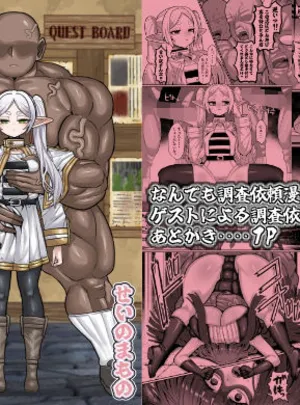 フリーレンとなんでも調査依頼(せいのまもの)