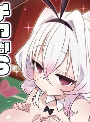 チア部VSバニー部(ヒビメガネ)