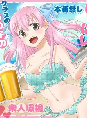 海の家にはキケンがいっぱい クラスのあの子のおっぱいポロリ(P＆I)
