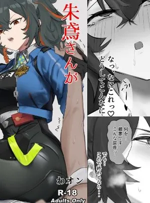 【ゼンゼロ】朱鳶さんが謝罪セックスする本(わんわんを！)