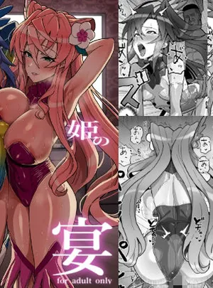 歌姫の狂宴(いないうちに)