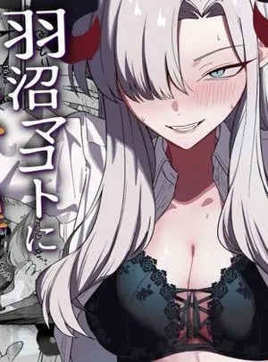 羽沼マコトに性欲管理されるお話(喋る水滴)