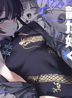 龍が好く(タマラン)