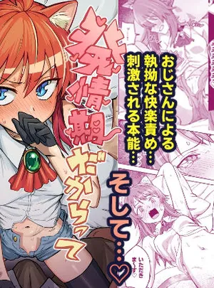 発情期だからってキライなおっさんにオチるワケ&hellip;！(ノノギシパーク)