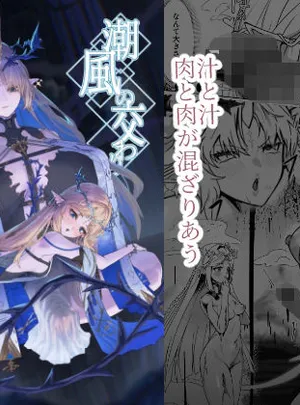 潮風の交わり(かんけつせん)