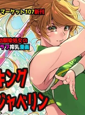 ミルキングジャベリン(イアーガーデン)