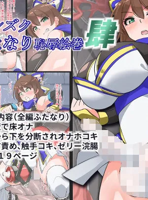 対〇忍シズクふたなり恥辱絵巻肆(ゆらり屋)