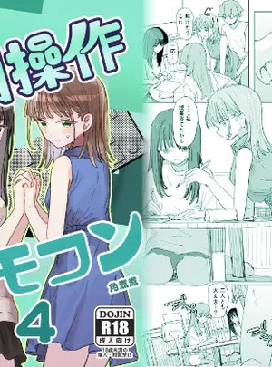 【妹の】人間操作リモコン4【友達】(角煮煮)