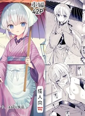 長屋暮らし、幼な妻2 つゆのあとさき、夫婦の事情(sakurawhite)