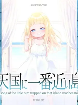 天国に一番近い島(シチテンバットウ)