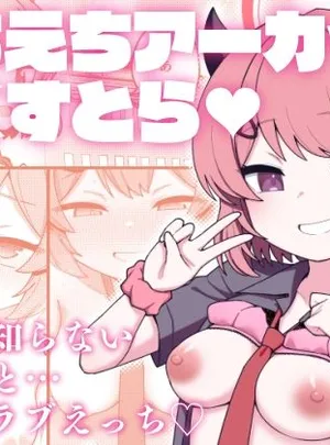 えちえちアーカイブえくすとら(Texteater)