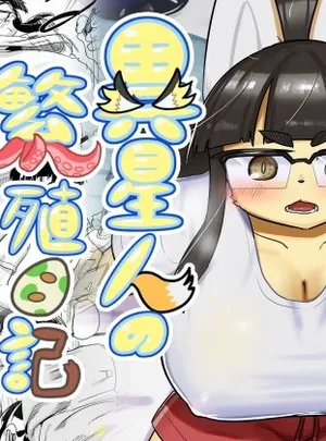 異星人の繁殖日記15(units)