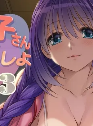 秋子さんといっしょ33(みたらし倶楽部)