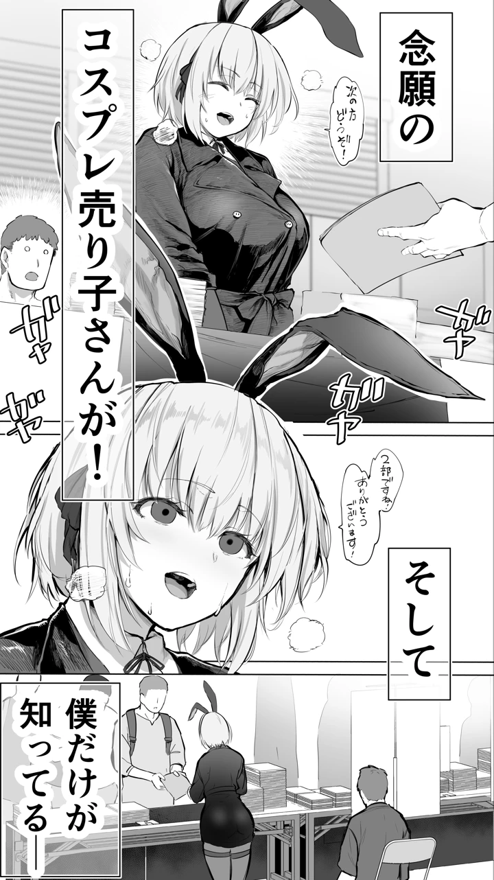 「コスプレ売り子の後は…オフパコですよね？」「えっ？」(STUDIOふあん) 7ページ