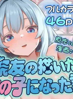 親友の描いた女の子になった話(みるきんぐだむ)