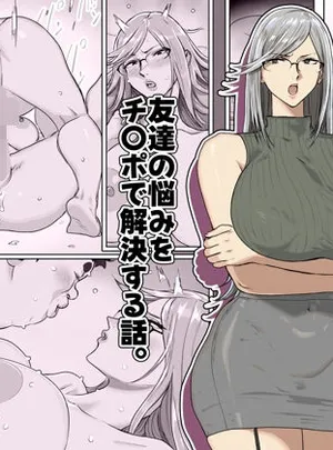 友達の悩みをチ〇ポで解決する話。(コシゴエ)サムネイル