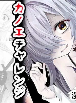 カノエチャレンジ(きつねとぶどう)サムネイル