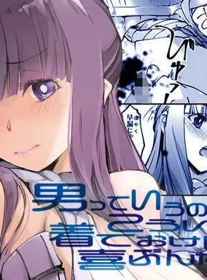 男っていうのはね、こういうの着ておけば喜ぶんだよ(流石堂)