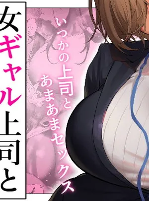 女ギャル上司と不倫する話5(限界発電所)