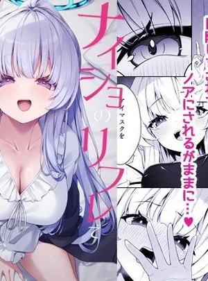 ナイショのリフレでノアに堕ちる(Tuned by AIU)