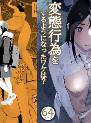 目立つの苦手な私が変態行為をするようになったワケは？(十時企画)