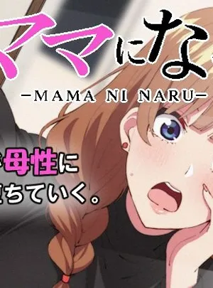 ママになる(TSF CAFE)