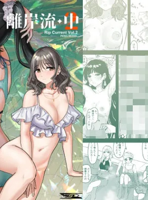 離岸流・中(PENG-MODEL)