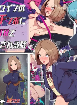 悪堕ちヒロインのふたなりチンポに彼女がNTRて戦闘員にされる話(アルジマ)