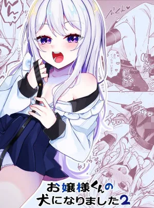 お嬢様くんの犬になりました2(架空少女)サムネイル